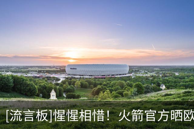 [流言板]惺惺相惜！火箭官方晒欧文与众球员拥抱照：相互尊重